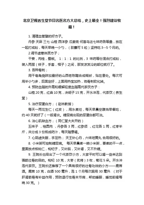 北京卫视养生堂节目名医名方大总结，史上最全！强烈建议收藏！