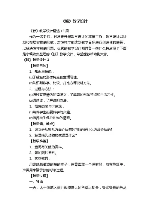 《鲸》教学设计精选15篇