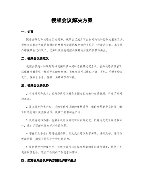 视频会议解决方案