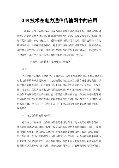 OTN技术在电力通信传输网中的应用