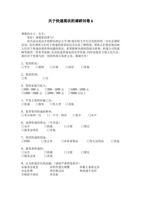 关于快递现状的调研问卷