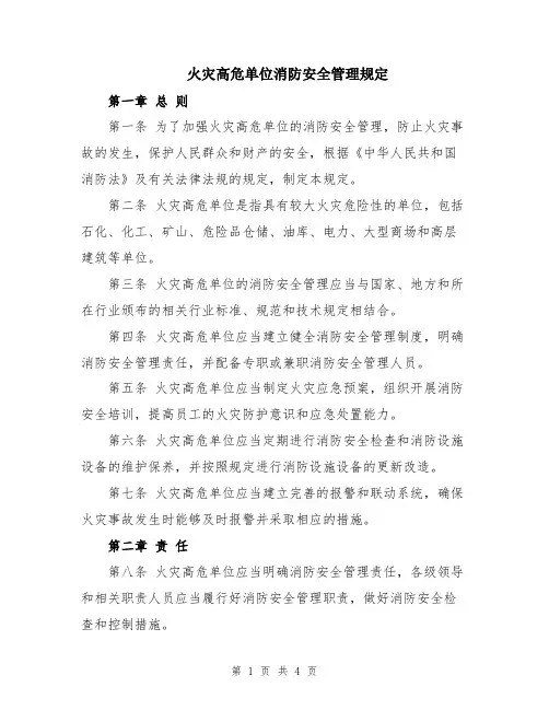 火灾高危单位消防安全管理规定