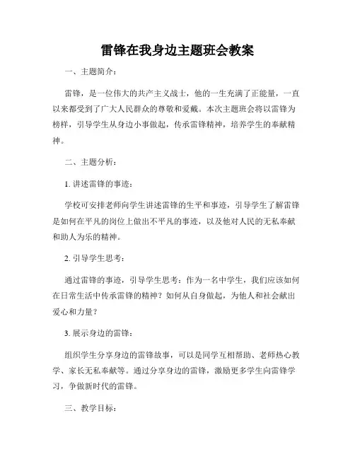 雷锋在我身边主题班会教案