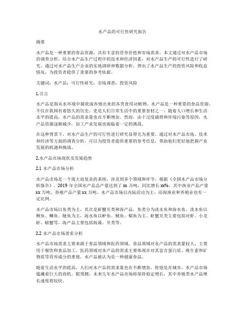 水产品的可行性研究报告