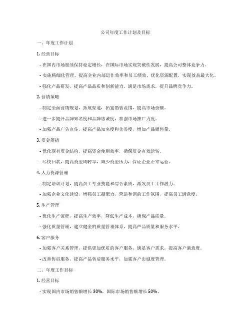 公司年度工作计划及目标