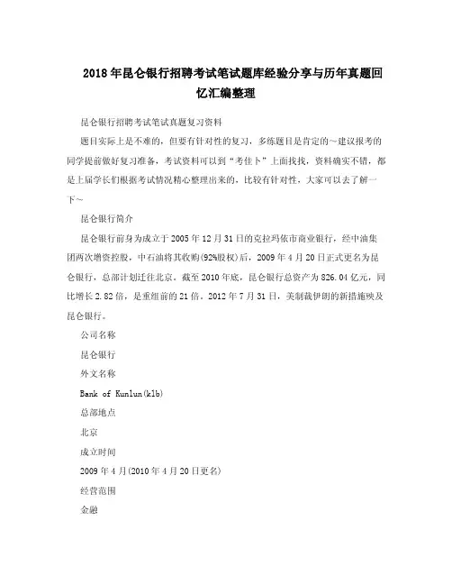 2018年昆仑银行招聘考试笔试题库经验分享与历年真题回忆汇编整理.doc
