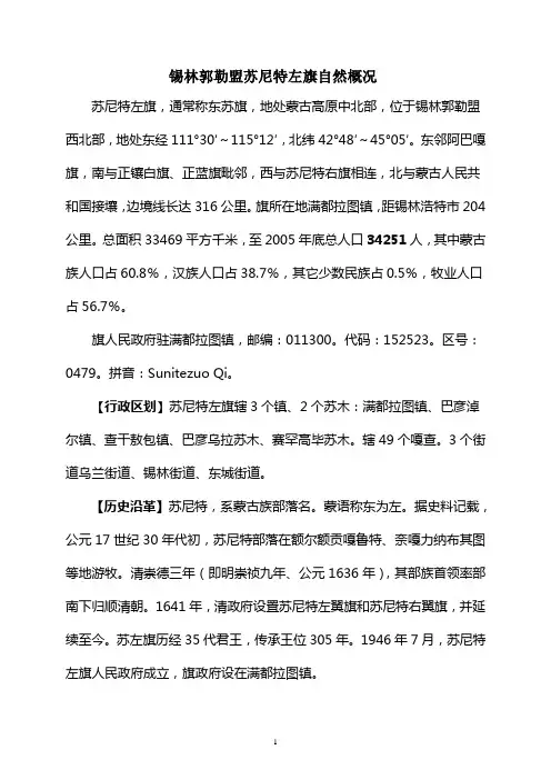锡林郭勒盟苏尼特左旗自然概况