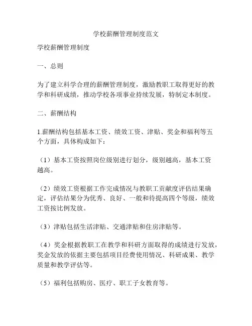 学校薪酬管理制度范文