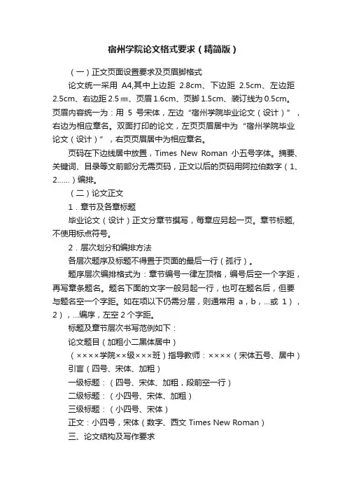 宿州学院论文格式要求（精简版）