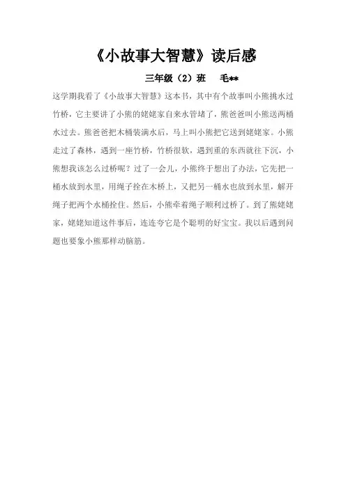 小故事大智慧读后感