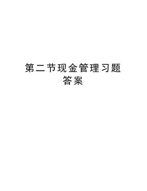 第二节现金管理习题答案复习课程