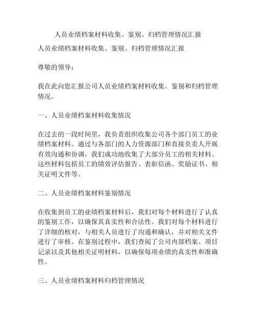 人员业绩档案材料收集、鉴别、归档管理情况汇报