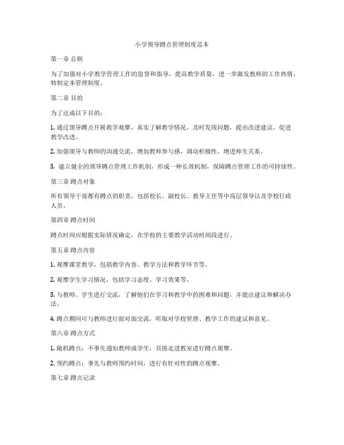 小学领导蹲点管理制度范本