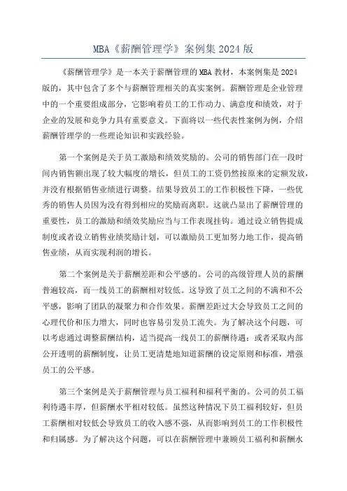 MBA《薪酬管理学》案例集2024版
