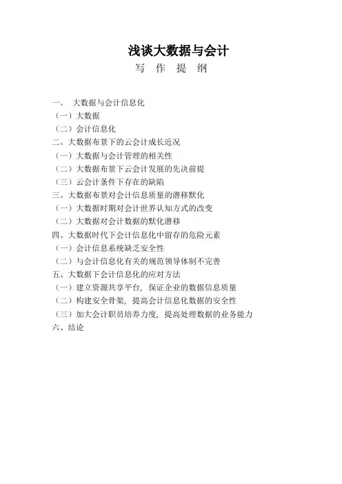 浅谈大数据与会计的分析研究论文设计