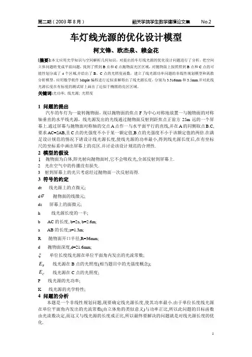 车灯线光源的优化设计模型