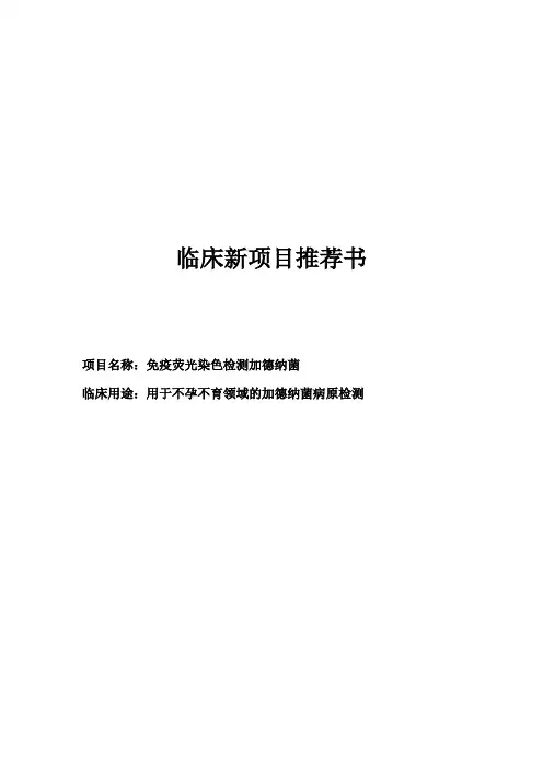 临床新项目推荐书(加德纳菌生殖)