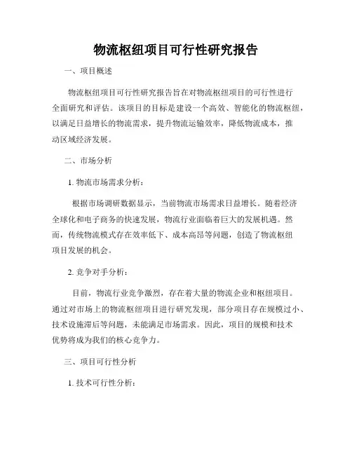 物流枢纽项目可行性研究报告