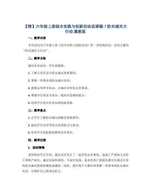 【精】六年级上册综合实践与创新活动说课稿-7 防灾减灾大行动 冀教版