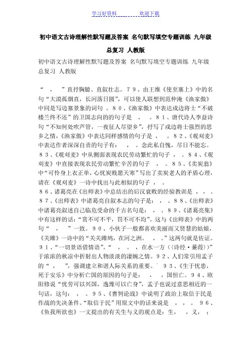 初中语文古诗理解性默写题及答案 名句默写填空专题训练 九年级总复习 人教版