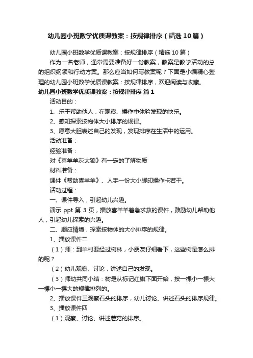 幼儿园小班数学优质课教案：按规律排序（精选10篇）