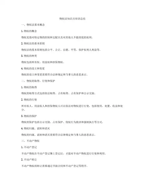 物权法知识点培训总结