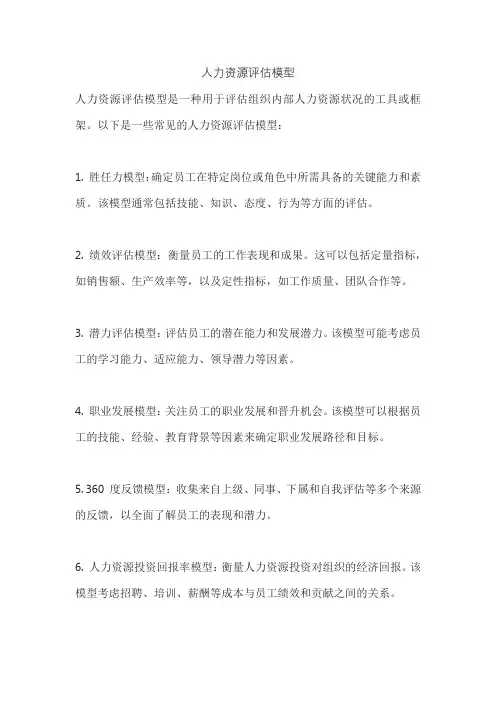 人力资源评估模型