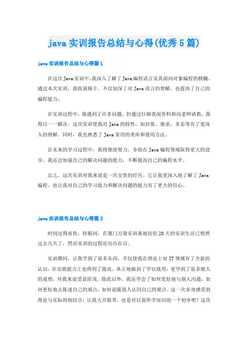 java实训报告总结与心得(优秀5篇)