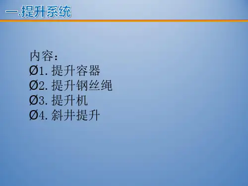 1提升系统1提升容器