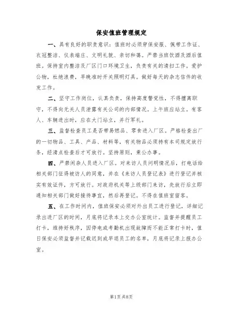 保安值班管理规定（5篇）