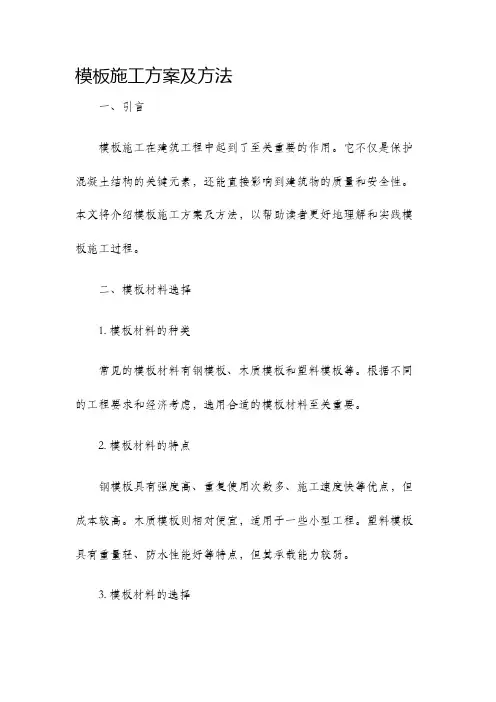 模板施工方案及方法