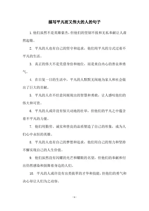 描写平凡而又伟大的人的句子