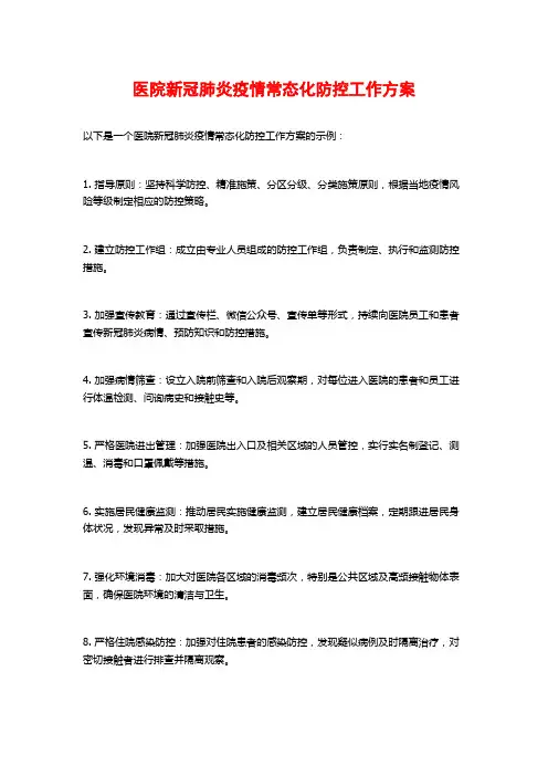 医院新冠肺炎疫情常态化防控工作方案