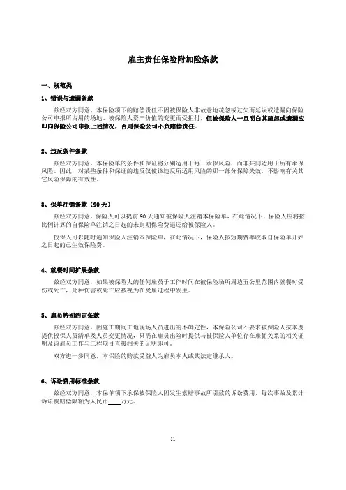 中国平安财产保险股份有限公司雇主责任保险附加险条款