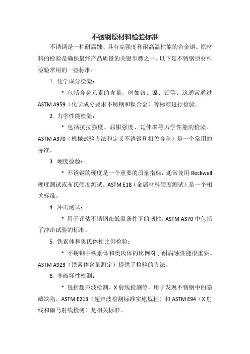 不锈钢原材料检验标准
