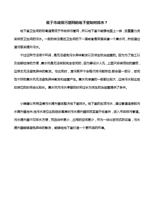 低于市政排污管网的地下室如何排水？