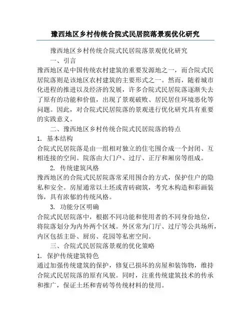 豫西地区乡村传统合院式民居院落景观优化研究