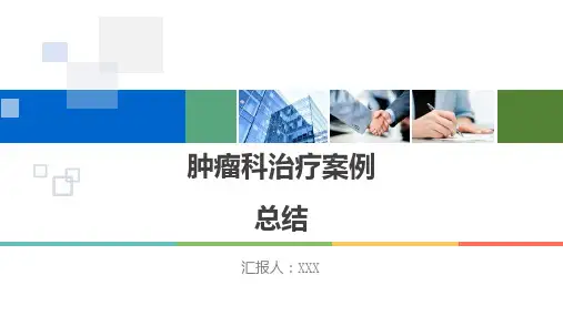 肿瘤科治疗案例总结