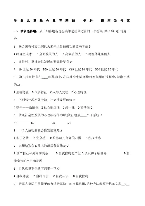 学前儿童社会教育基础专科试题库及答案