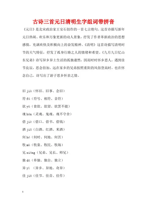 古诗三首元日清明生字组词带拼音