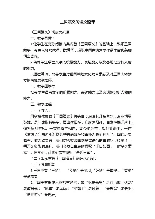 三国演义阅读交流课