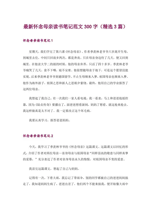 最新怀念母亲读书笔记范文300字(精选3篇)