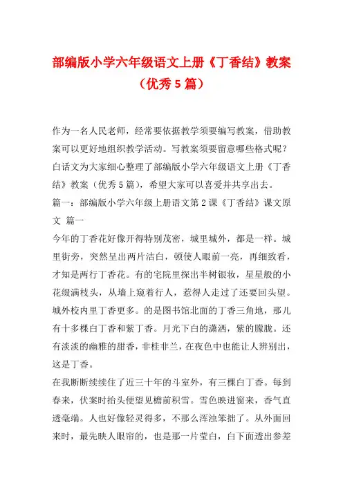 部编版小学六年级语文上册《丁香结》教案(优秀5篇)