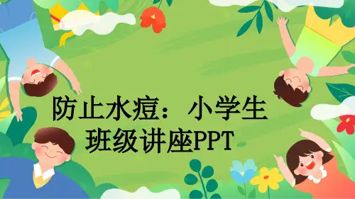 防止水痘：小学生班级讲座PPT