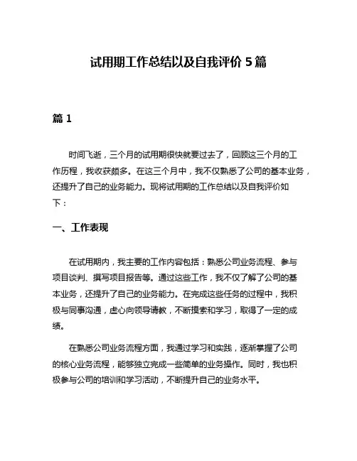 试用期工作总结以及自我评价5篇