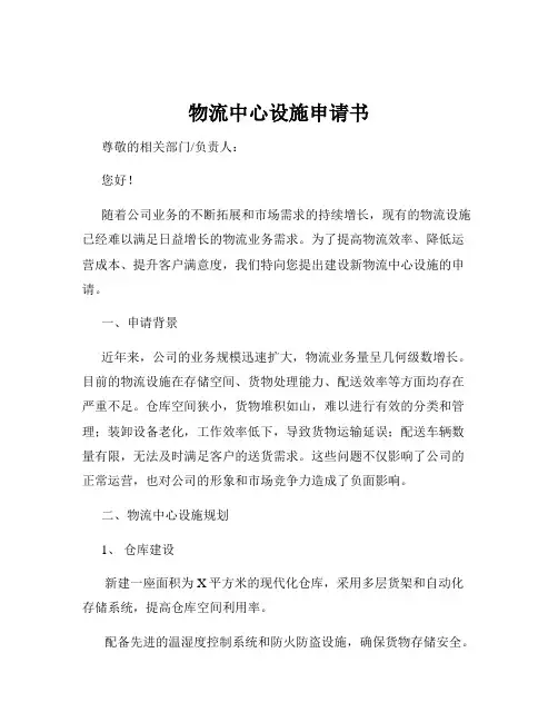 物流中心设施申请书