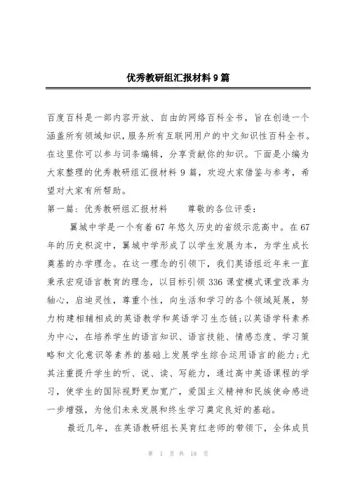 优秀教研组汇报材料9篇