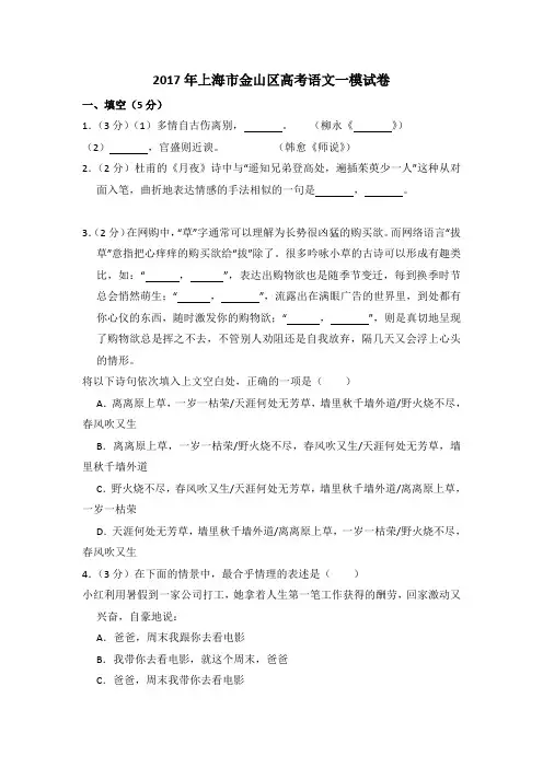 2017年上海市金山区高考语文一模试卷(含详解与写作范文)