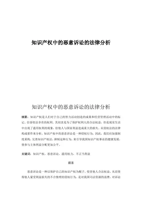 知识产权中的恶意诉讼的法律分析