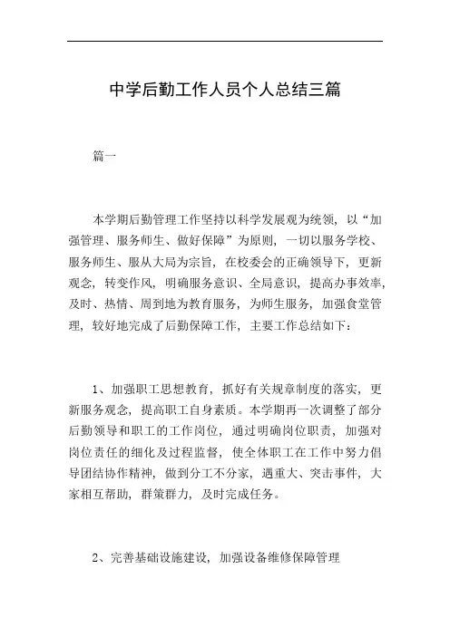 中学后勤工作人员个人总结三篇